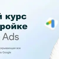 Полный курс по настройке Google Ads