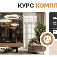 Комплектация для дизайнера интерьера