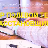 Мастер полевой терапевт. Расстановщик