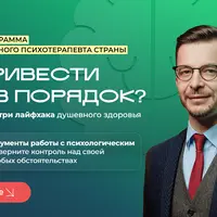 Как привести себя в порядок? Три лайфхака душевного здоровья