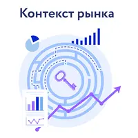 Контекст рынка