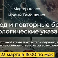 Развод и повторные браки. Астрологические указания