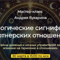 Астрологические сигнификаторы партнерских отношений