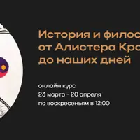 История и философия телемы: от Алистера Кроули до наших дней