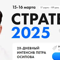 Стратегия 2025