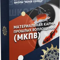 Материальная карма прошлых воплощений