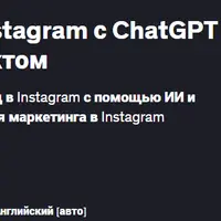 Безликий маркетинг в Instagram с ChatGPT и искусственным интеллектом
