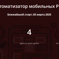 Автоматизатор мобильных Pro