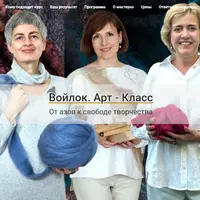 Войлок. Арт-класс