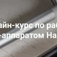 Работа с БМС-аппаратом Назарова