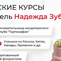 Кондитерские курсы