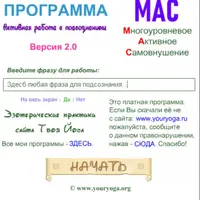 Многоуровневое Активное Самовнушение 2.0 + Динамические аффирмации