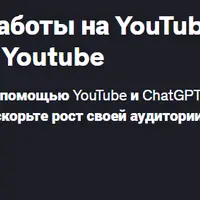 ChatGPT для улучшения работы на YouTube: используйте ChatGPT для Youtube