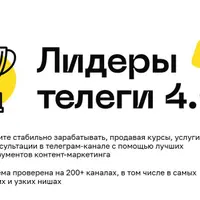 Лидеры телеги 4.0