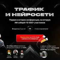 Трафик и нейросети. Конференция март 2025