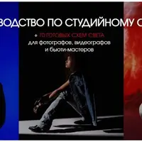 Руководство по студийному свету + 70 готовых схем света
