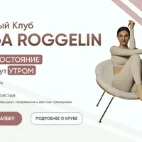 Закрытый клуб Yoga Roggelin