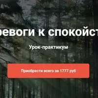 От тревоги к спокойствию