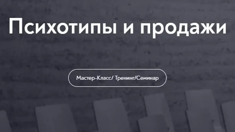 Психотипы и продажи