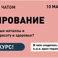 Хелатирование. Как вывести тяжёлые металлы и вернуть энергию, красоту и здоровье