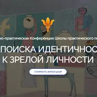 От поиска идентичности к зрелой личности