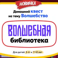 Домашний Квест «Волшебная библиотека»