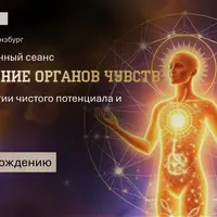 Пробуждение органов чувств