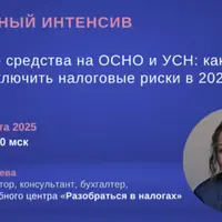 Основные средства на ОСНО и УСН: как поставить учет и исключить налоговые риски в 2025