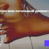 Сон или легальный допинг: почему важно высыпаться?
