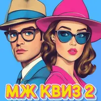 МЖ Квиз 2