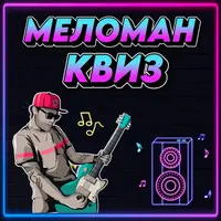 Меломан Квиз