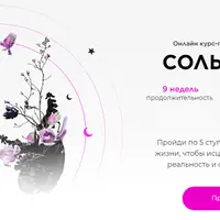 Соль жизни. Онлайн курс-практикум про отношения