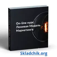 Ленивая модель маркетинга