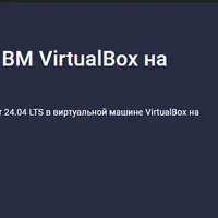Установка Ubuntu в ВМ VirtualBox на Windows