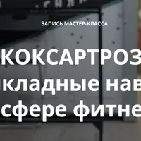 Коксартроз. Прикладные навыки в сфере фитнеса