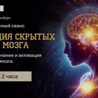 Активация скрытых отделов мозга