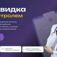 Щитовидка под контролем