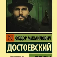 Курс чтения книг Фёдора Достоевского. Занятие 5. Бесы ч.2