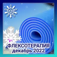 Флексотерапия. Программа №2