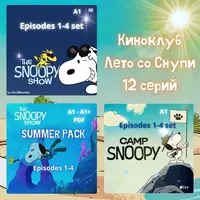 Киноклуб Большое лето со Снупи 3 в 1