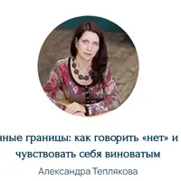 Личные границы: как говорить «нет» и не чувствовать себя виноватым