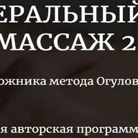 Висцеральный самомассаж 2.0