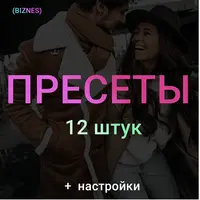 Biznes пак пресетов