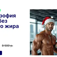 Гипертрофия мышц без лишнего жира