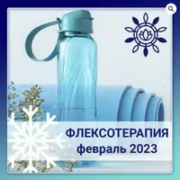 Флексотерапия. Программа №4