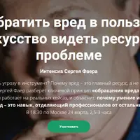 Обратить вред в пользу: искусство видеть ресурс в проблеме