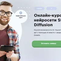 Онлайн-курс по нейросети Stable Diffusion
