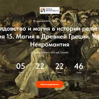 Колдовство и магия в истории религий. Лекция 15. Магия в Древней Греции. Часть 2