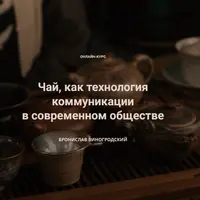 Чай как технология коммуникации в современном обществе