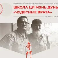 Школа Ци Мэнь Дунь Цзя «Чудесные врата». Модуль 1